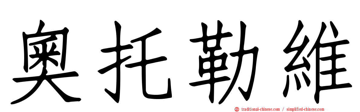 奧托勒維
