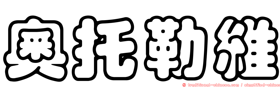 奧托勒維
