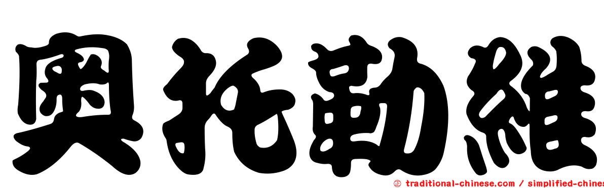 奧托勒維