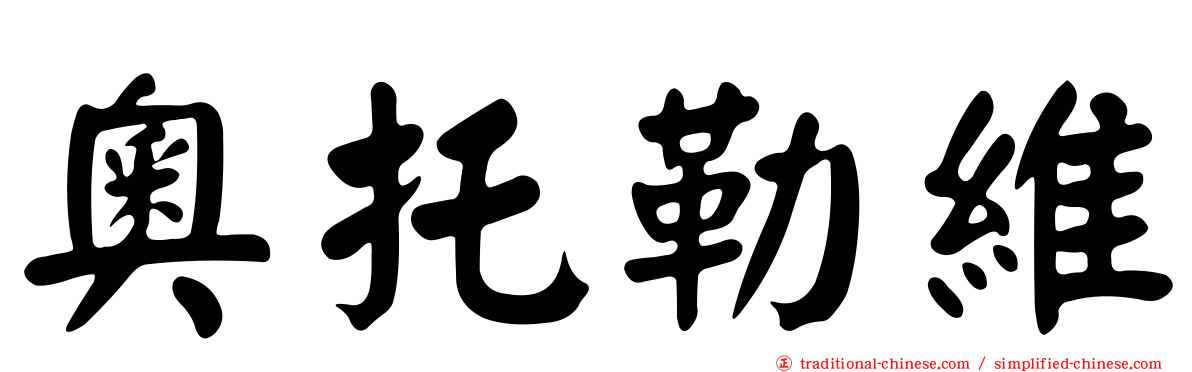奧托勒維
