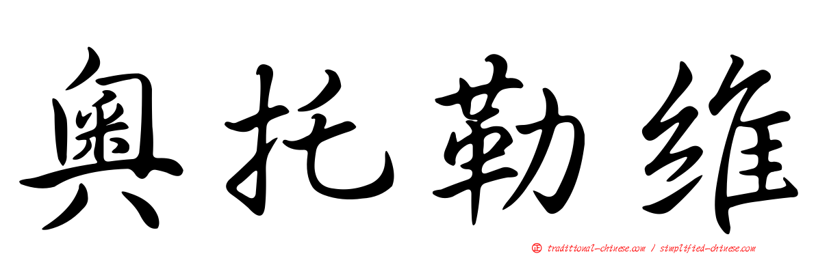 奧托勒維
