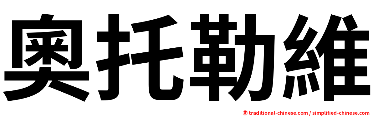 奧托勒維