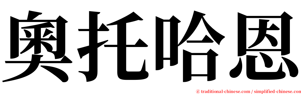奧托哈恩 serif font