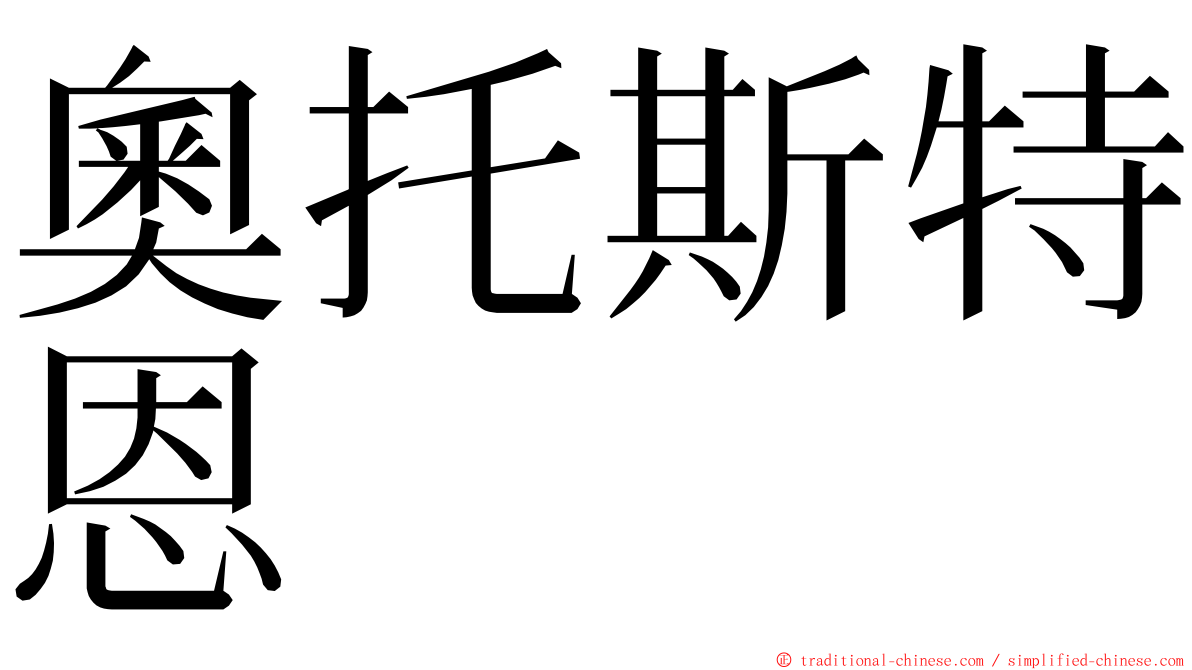 奧托斯特恩 ming font