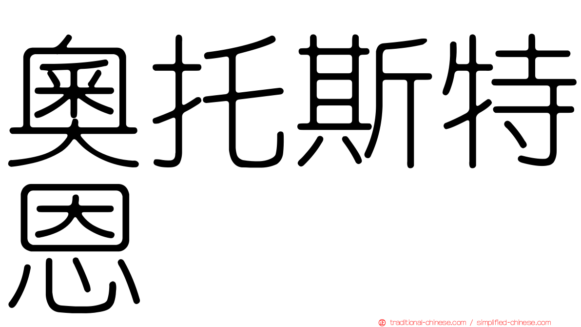 奧托斯特恩