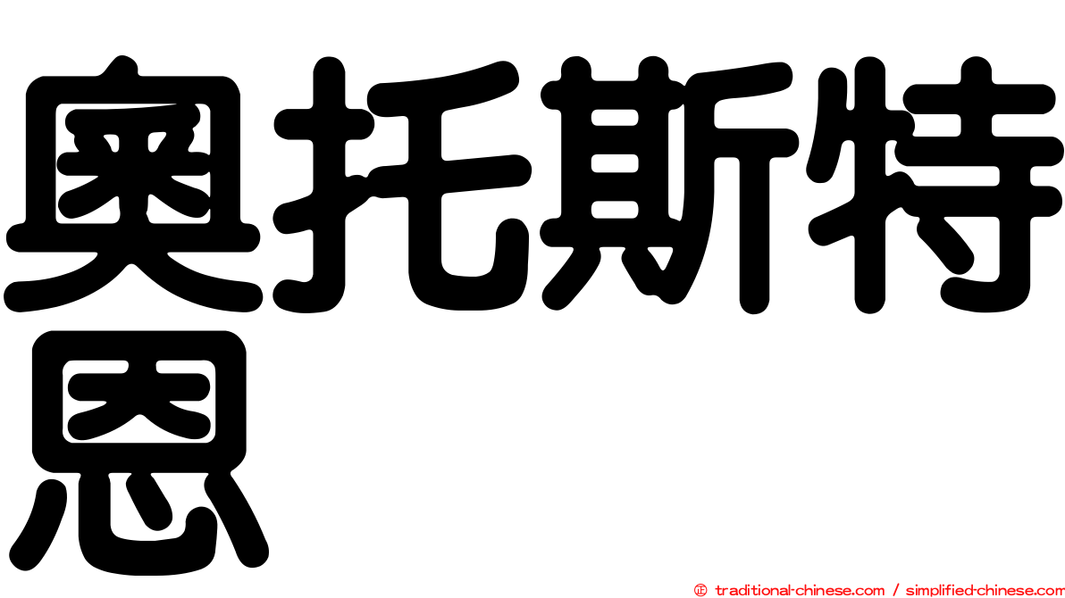 奧托斯特恩