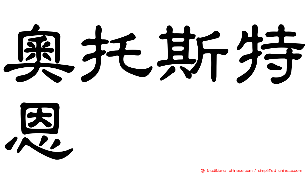 奧托斯特恩