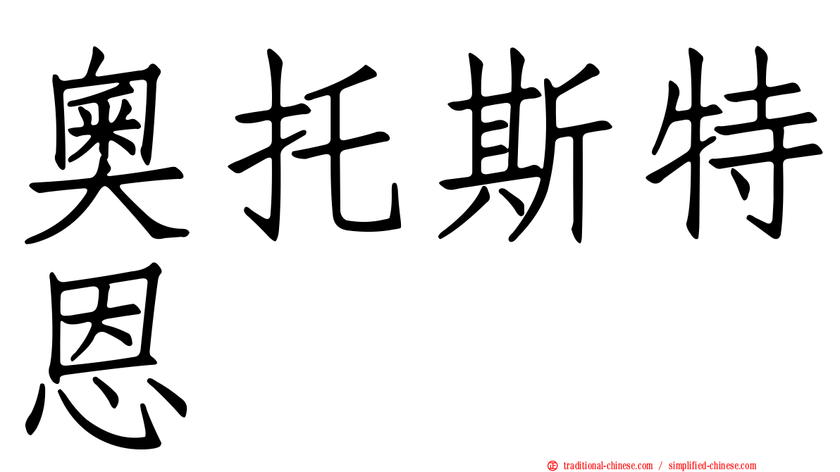 奧托斯特恩