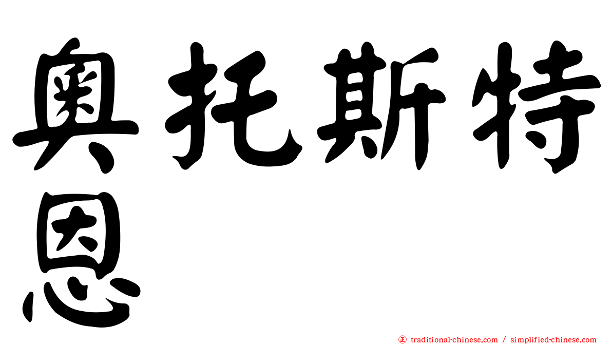 奧托斯特恩
