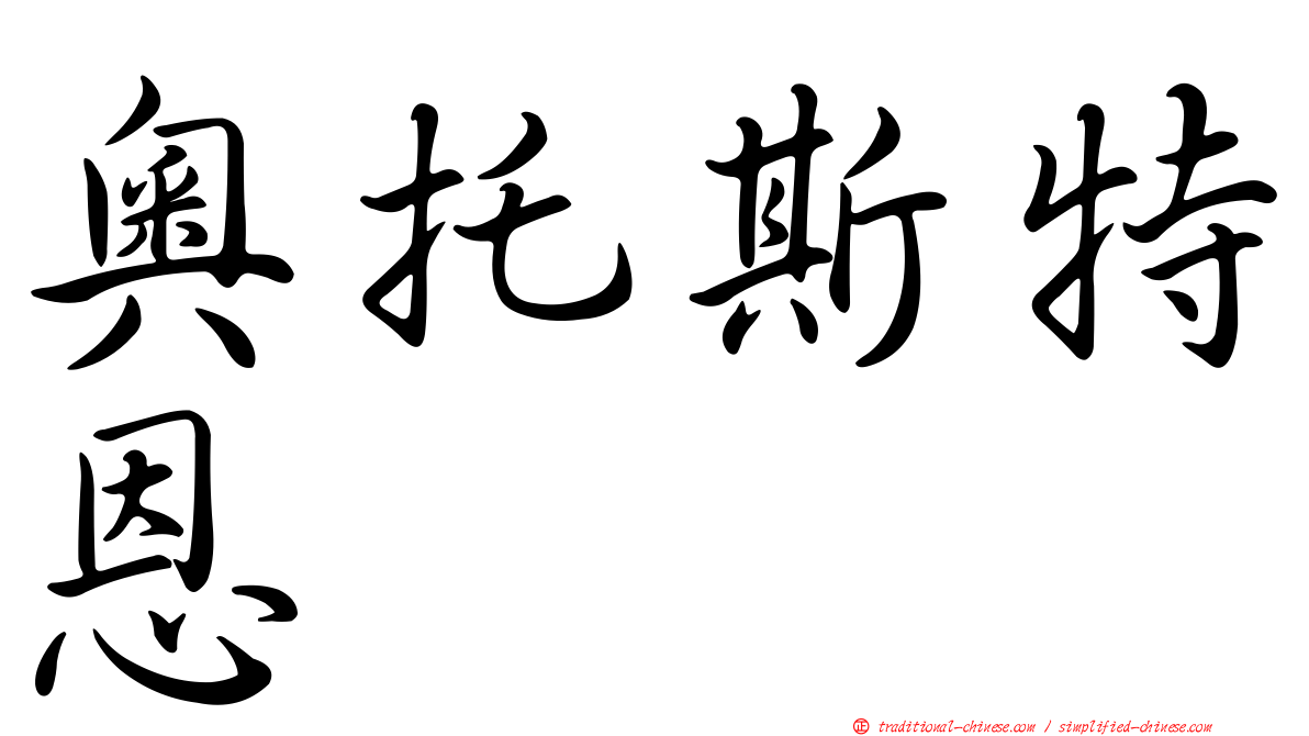 奧托斯特恩