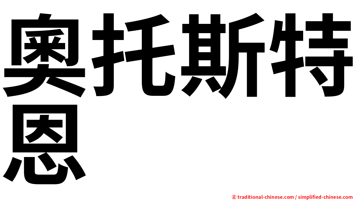 奧托斯特恩