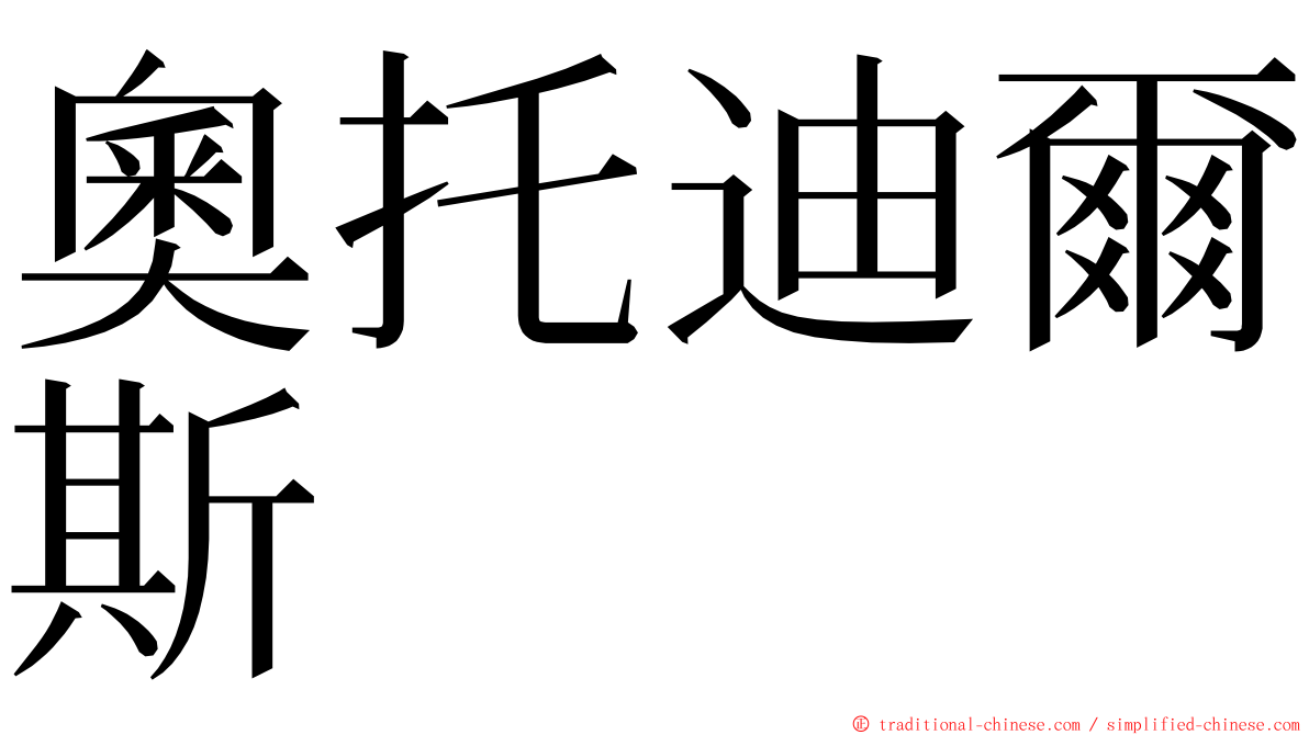 奧托迪爾斯 ming font