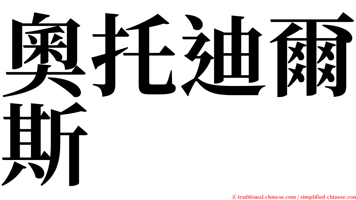 奧托迪爾斯 serif font