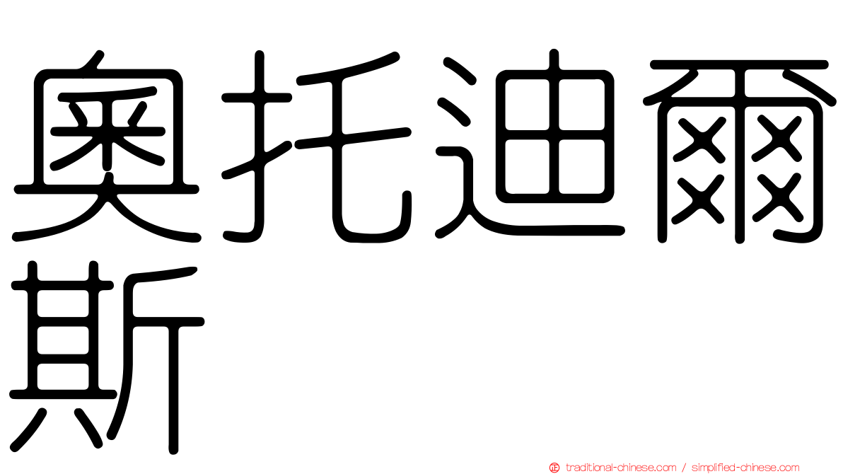 奧托迪爾斯