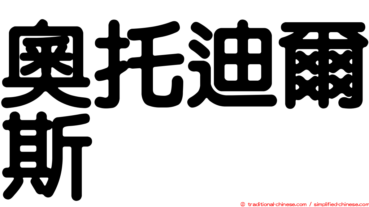 奧托迪爾斯