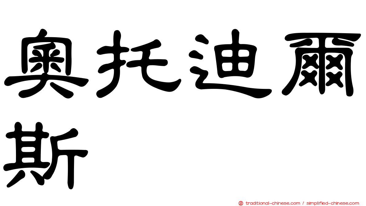 奧托迪爾斯