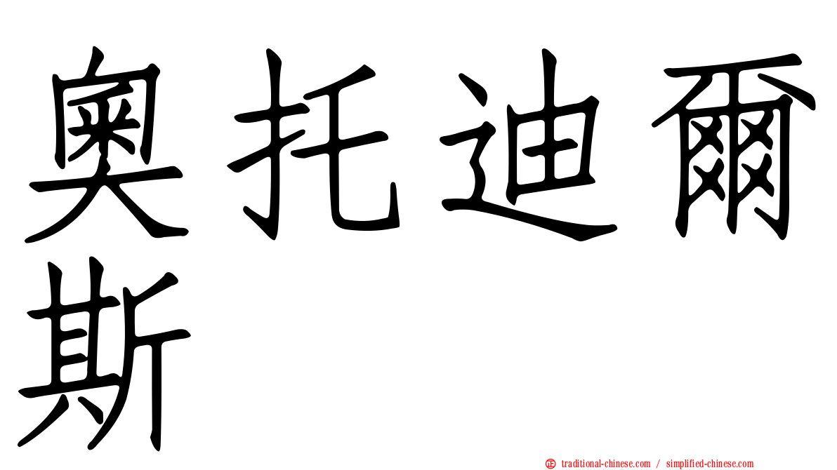 奧托迪爾斯