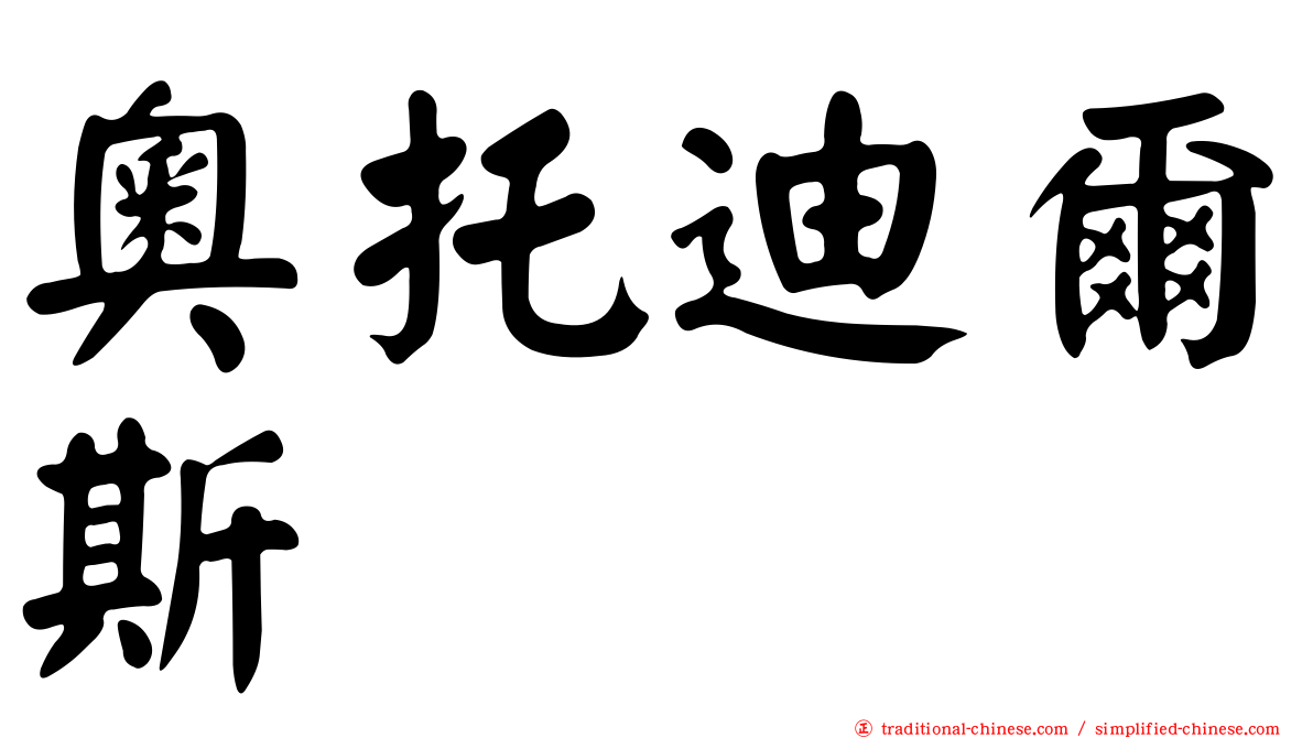 奧托迪爾斯