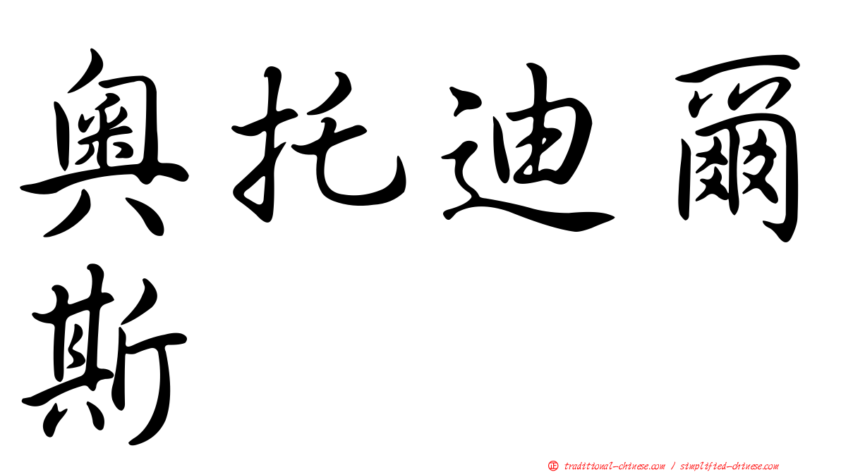 奧托迪爾斯