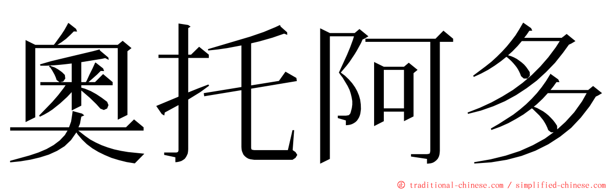 奧托阿多 ming font