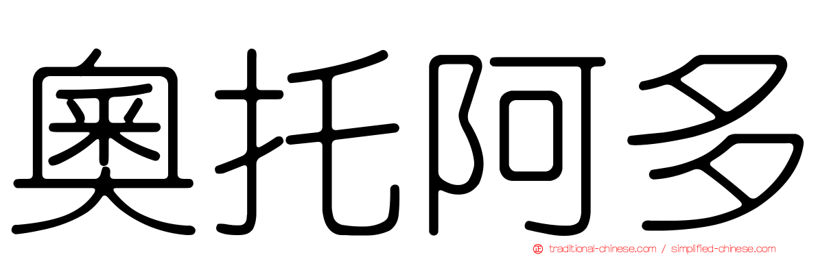 奧托阿多