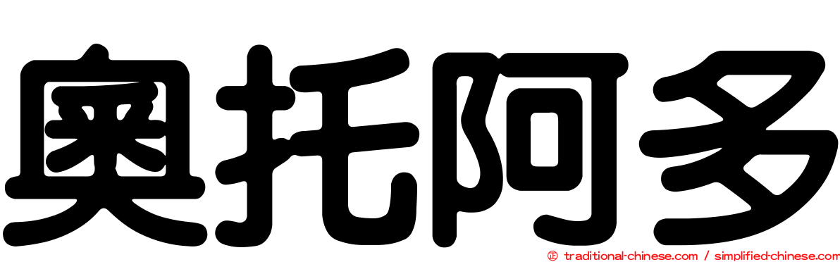 奧托阿多