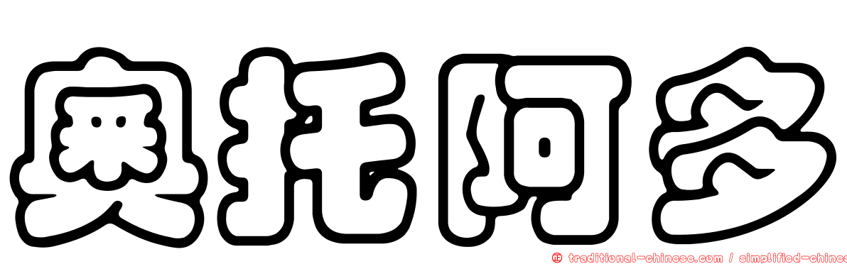奧托阿多