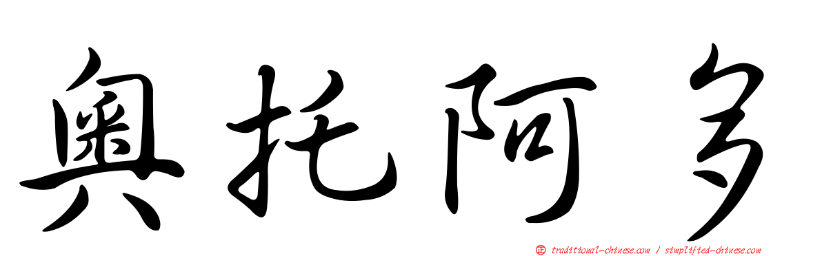 奧托阿多