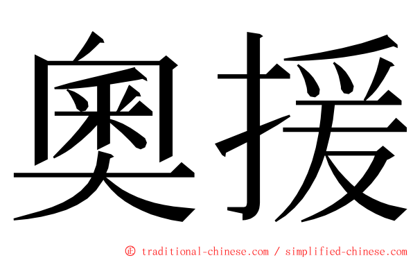 奧援 ming font