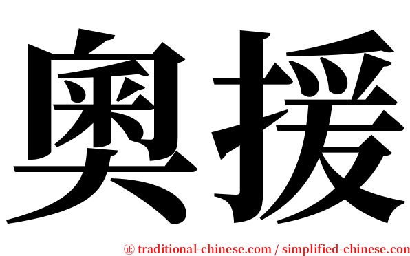 奧援 serif font
