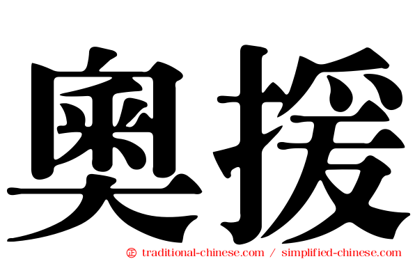 奧援