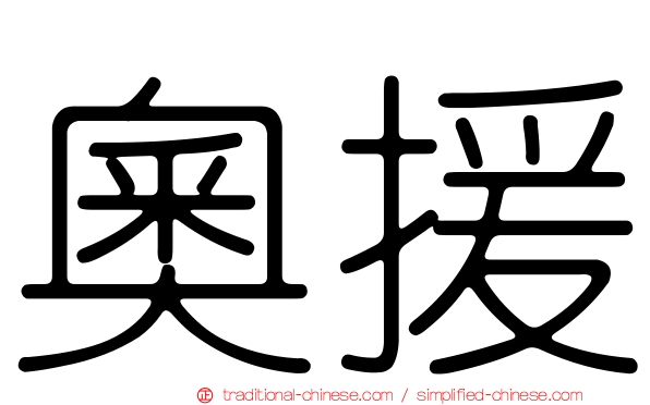 奧援
