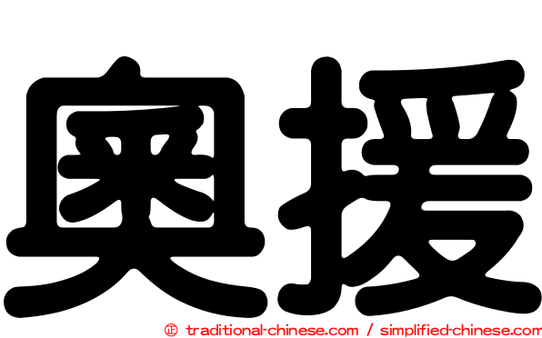奧援