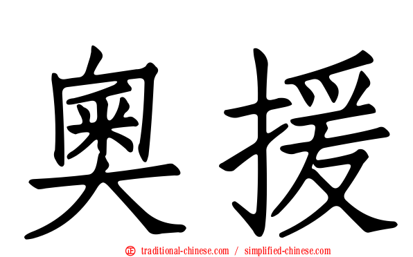 奧援