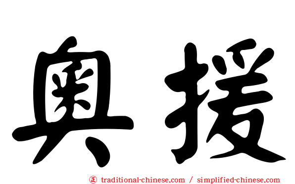 奧援