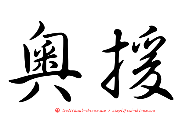 奧援