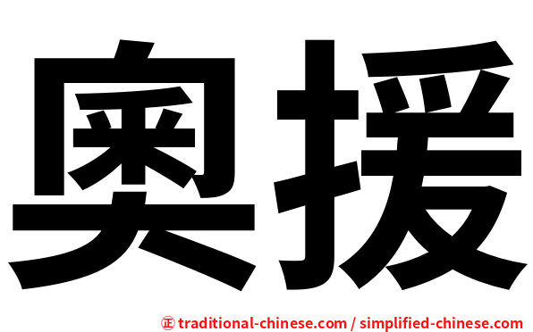 奧援