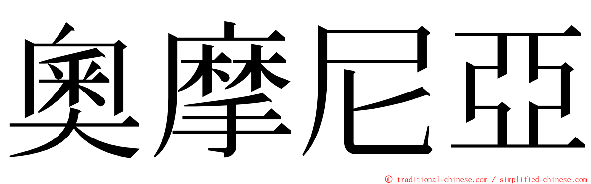 奧摩尼亞 ming font