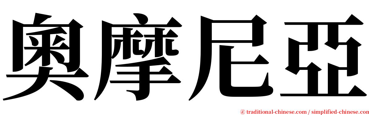奧摩尼亞 serif font