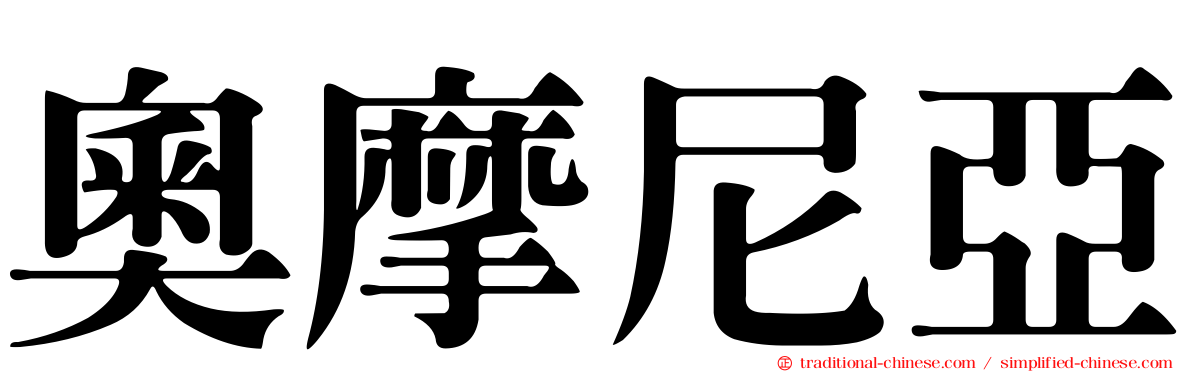 奧摩尼亞