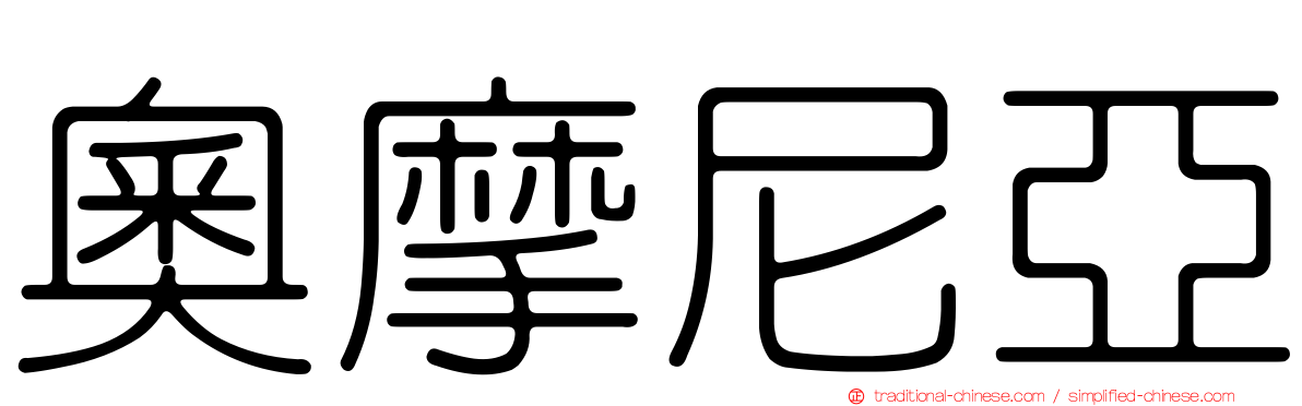 奧摩尼亞