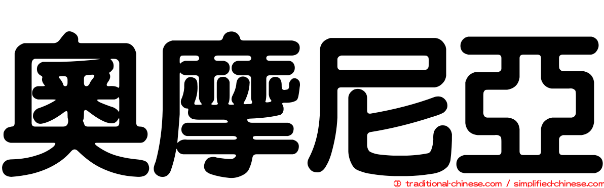 奧摩尼亞