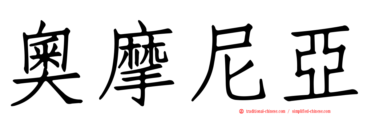 奧摩尼亞