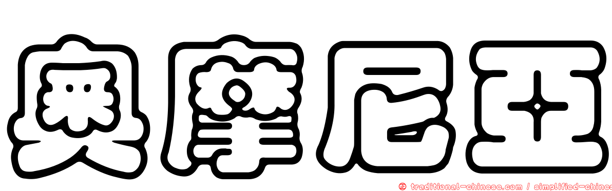 奧摩尼亞