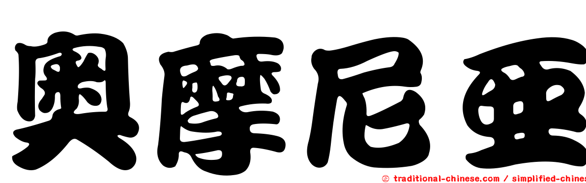 奧摩尼亞