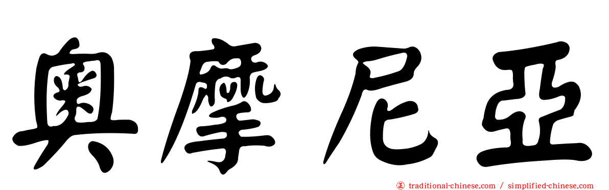 奧摩尼亞
