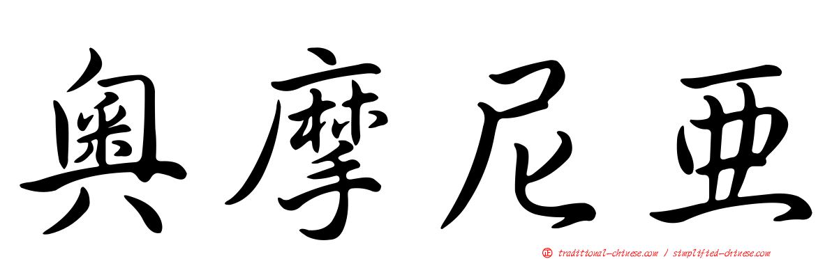 奧摩尼亞