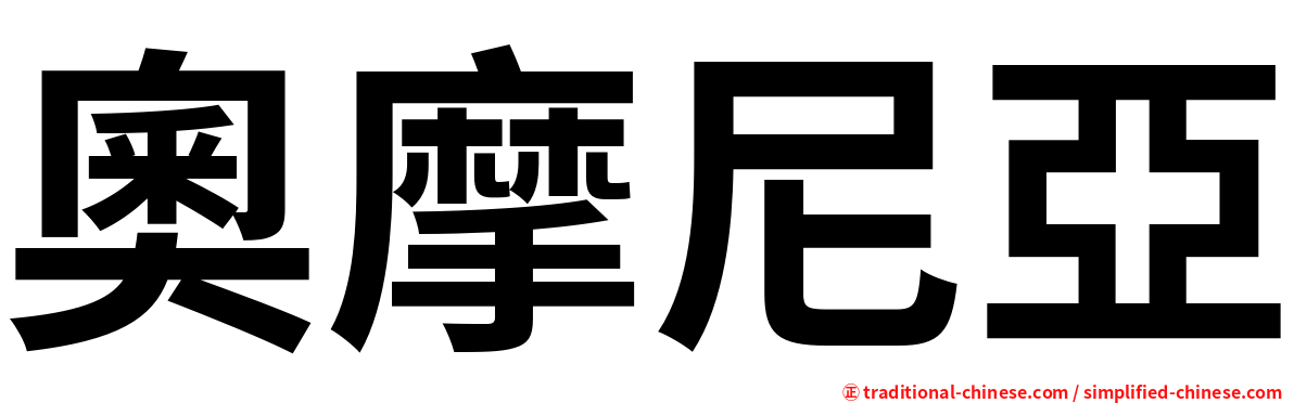 奧摩尼亞