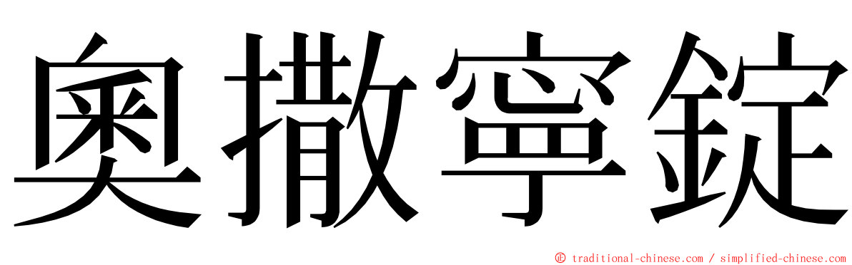 奧撒寧錠 ming font