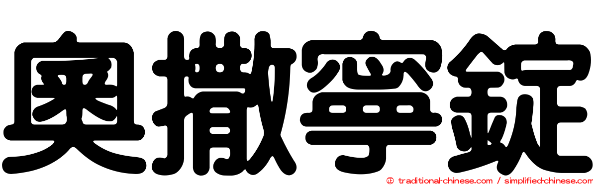 奧撒寧錠